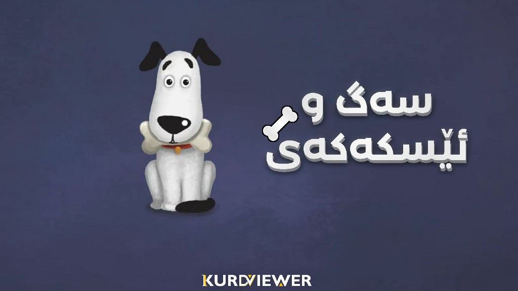 سەگ و ئێسکەکەی