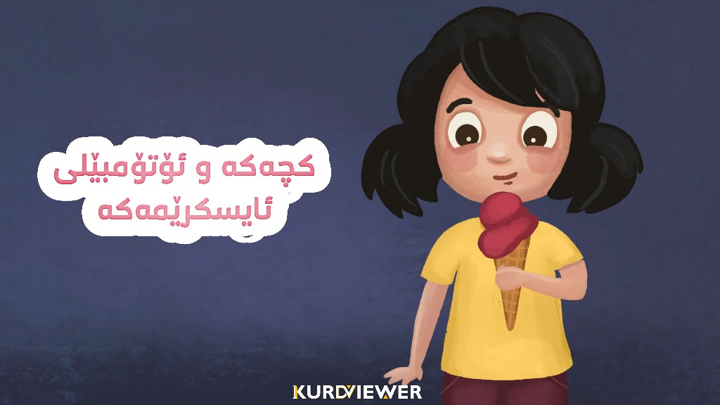کچەکە و ئۆتۆمبێلی ئاسکرێمەکە