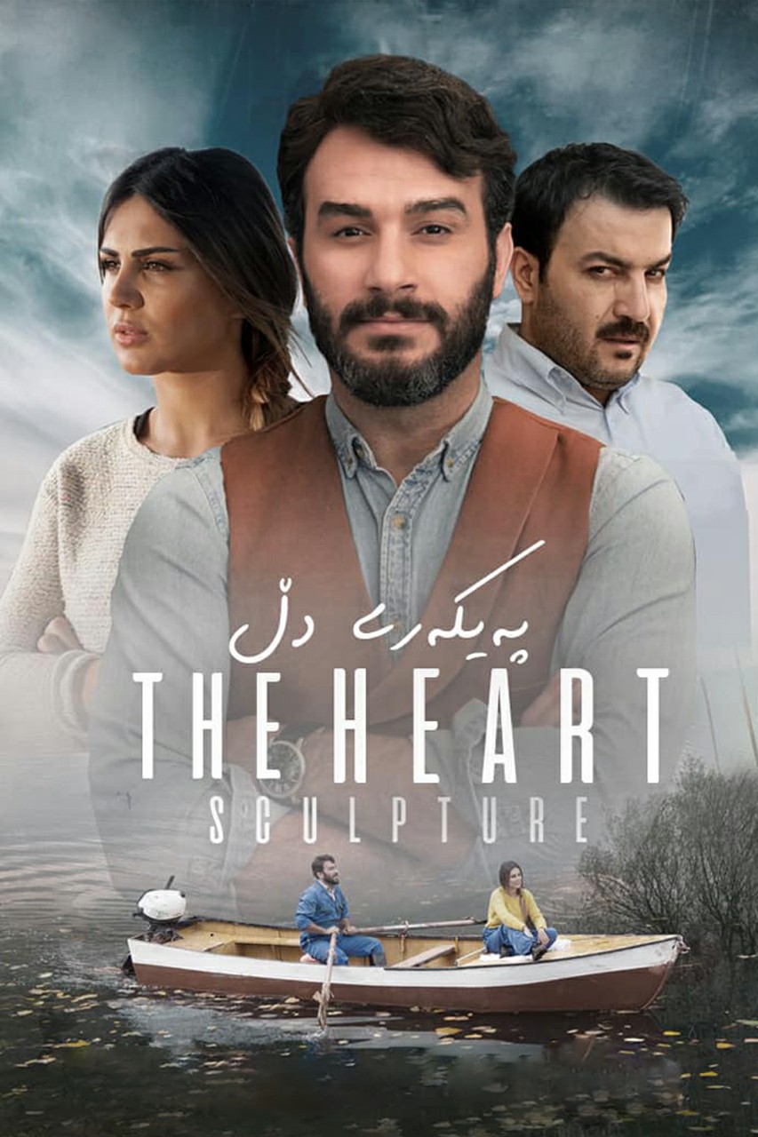 The Heart Sculpture (2019)